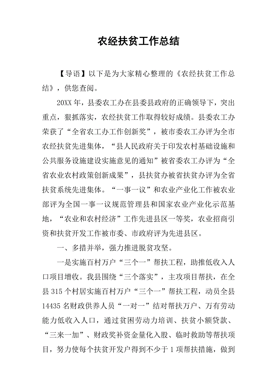 农经扶贫工作总结.doc_第1页