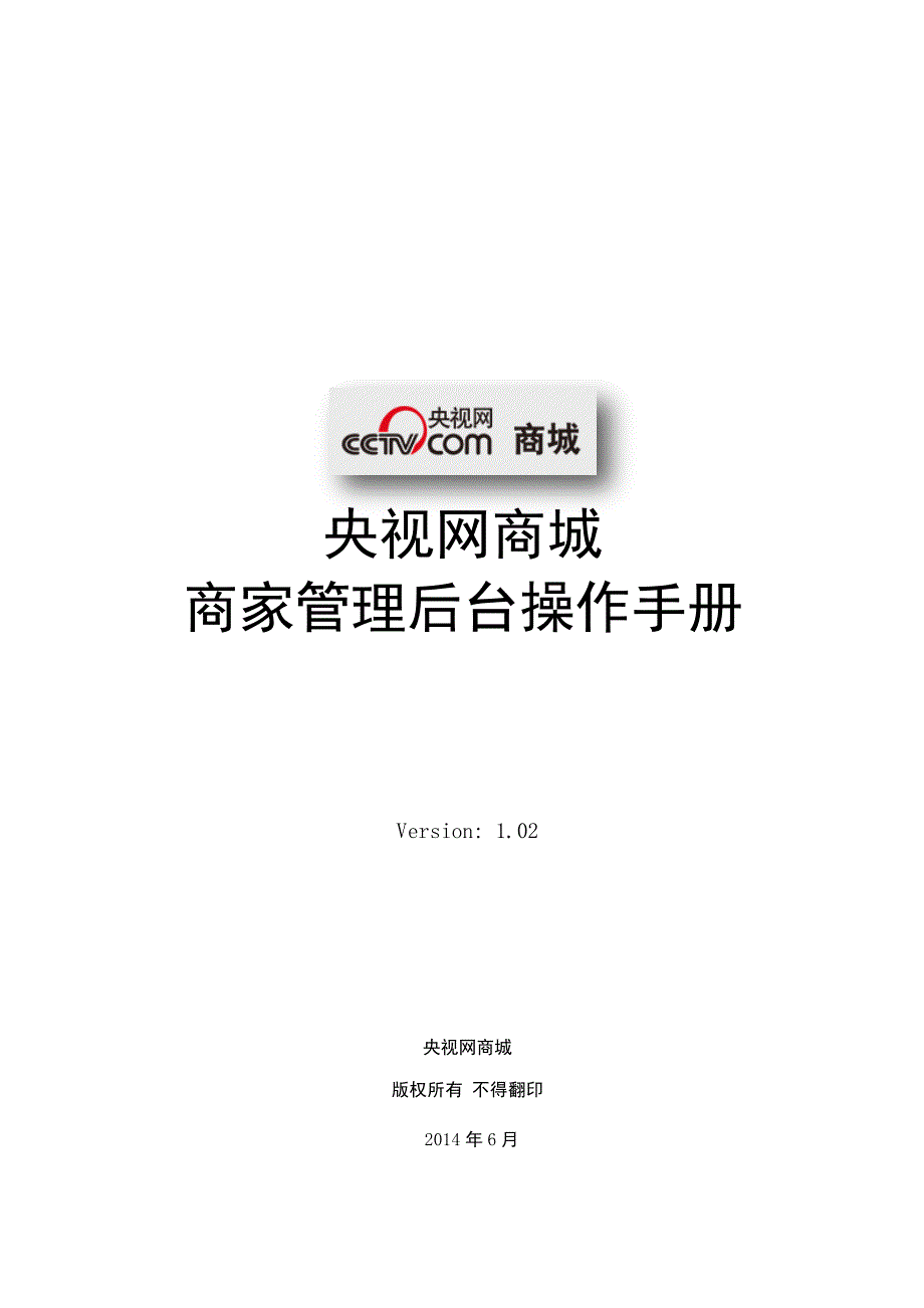 央视网商城商家店铺后台操作指南V1.02.pdf_第1页