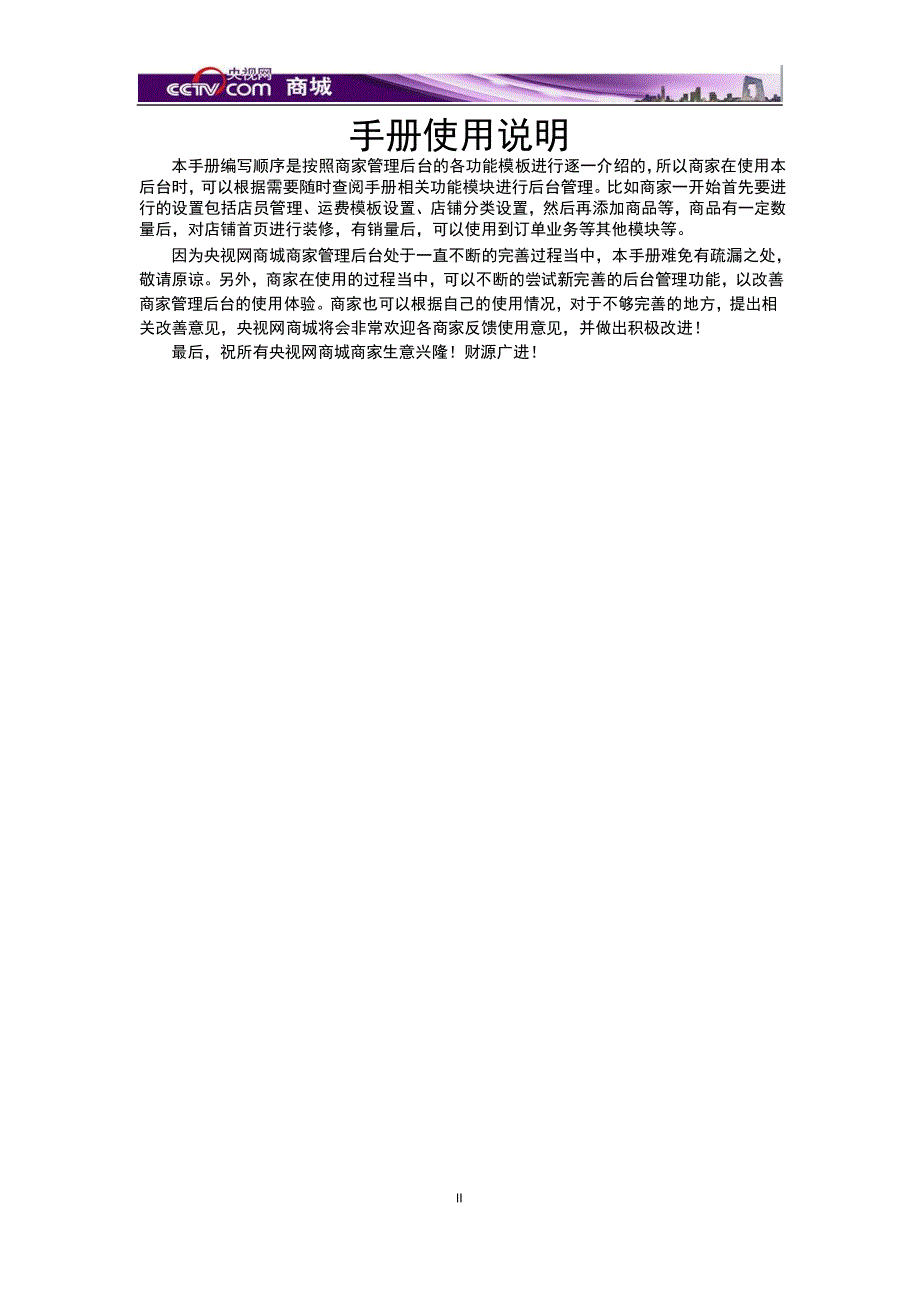 央视网商城商家店铺后台操作指南V1.02.pdf_第3页