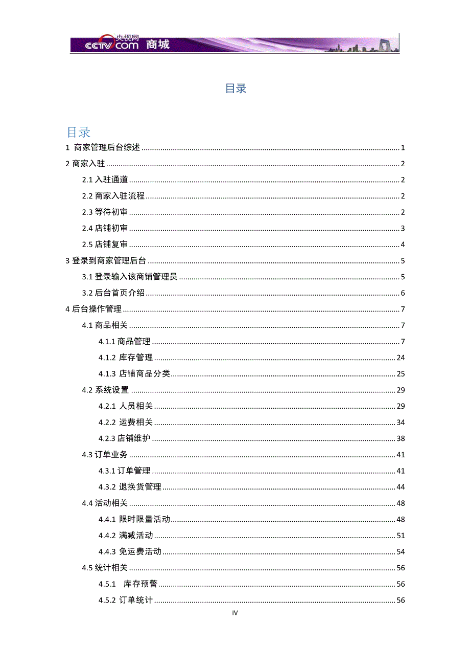 央视网商城商家店铺后台操作指南V1.02.pdf_第4页