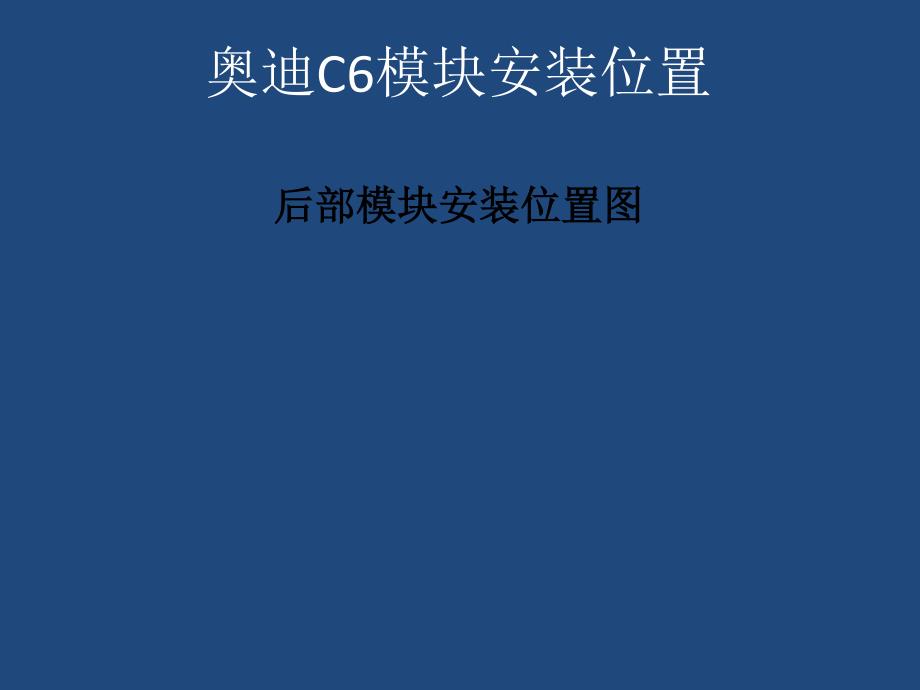 奥迪C6后部模块安装位置.pdf_第1页