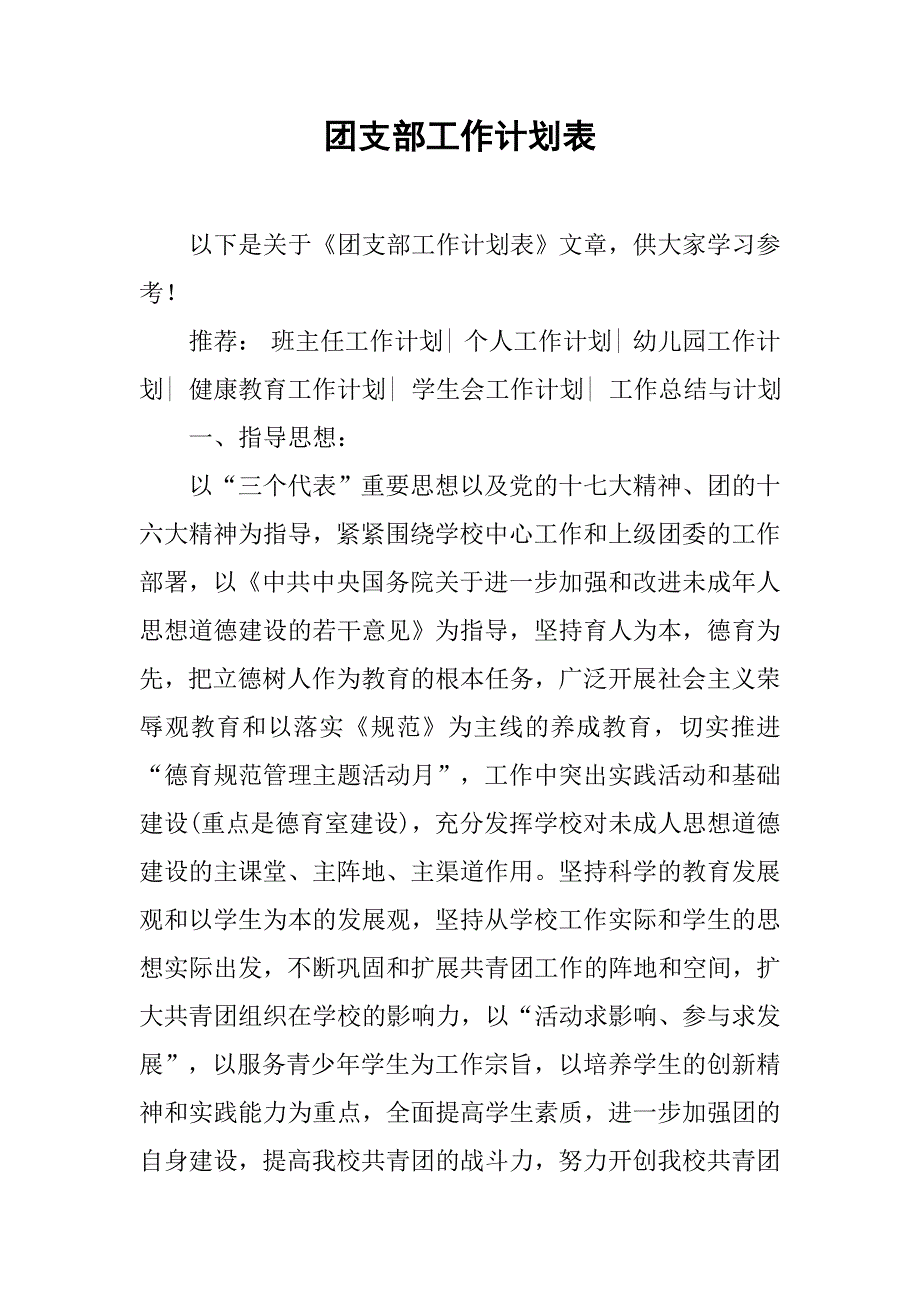 团支部工作计划表.doc_第1页