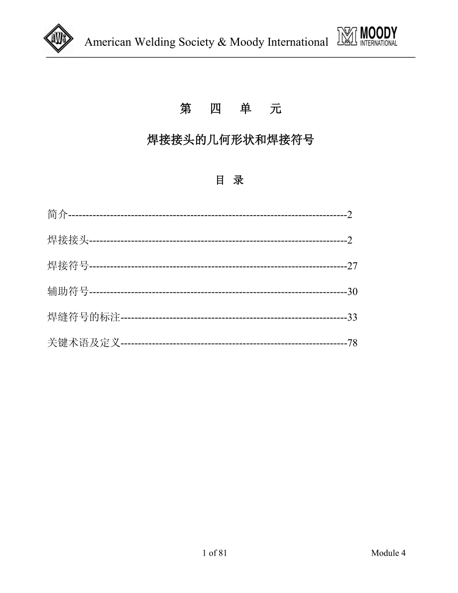 焊接检验工艺学 module-  04_第1页