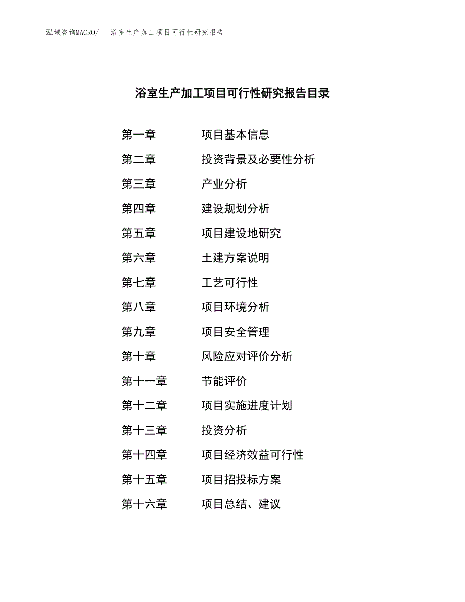 浴室生产加工项目可行性研究报告_第4页