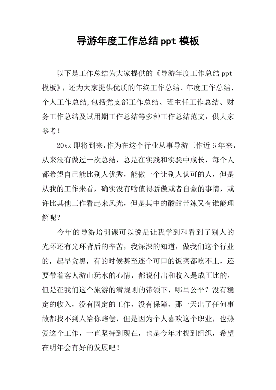 导游年度工作总结ppt模板.doc_第1页