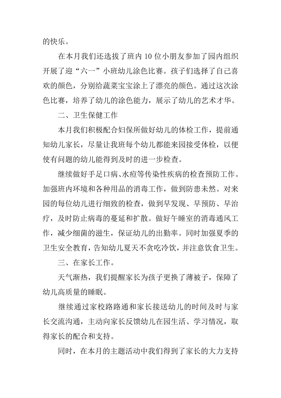 小班7月月度工作总结.doc_第2页