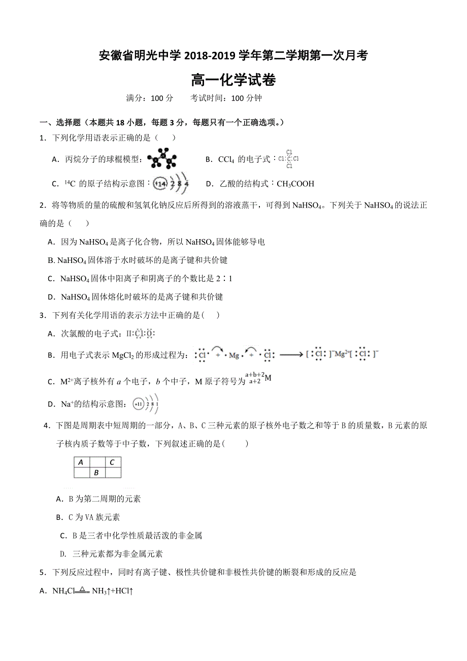 安徽省2018-2019高一下学期第一次月考化学试卷附答案_第1页