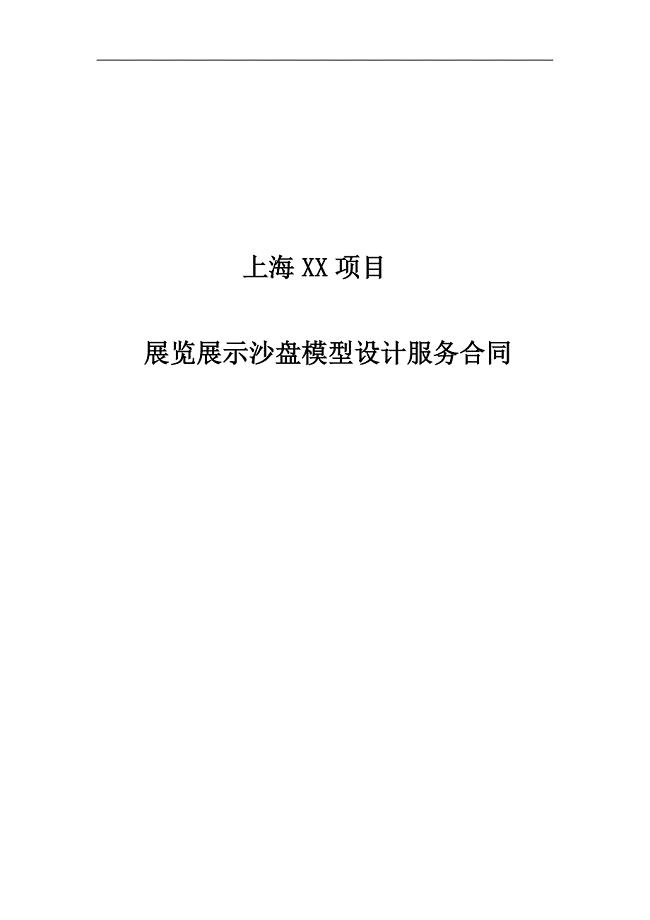 上海XX有限公司沙盘制作合同书 华野模型(1)
