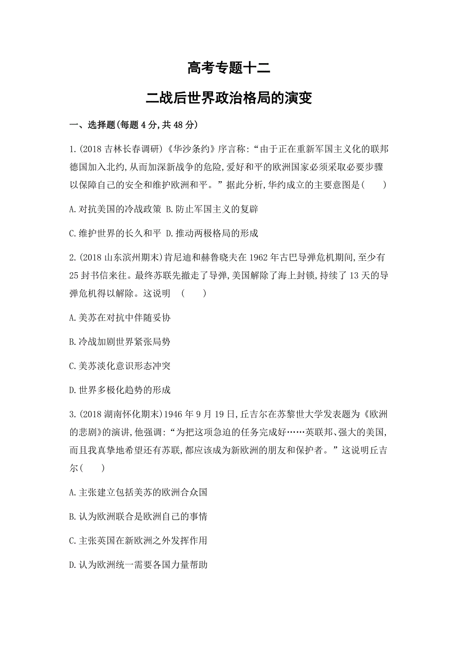 高考专题精校解析Word版---历史二轮测试十二　二战后世界政治格局的演变_第1页