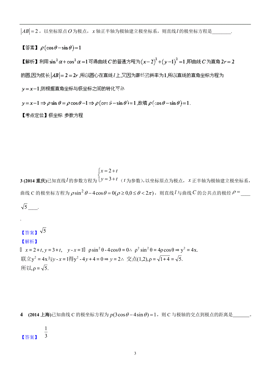 极坐标与参数方程高考题练习含答案_第3页
