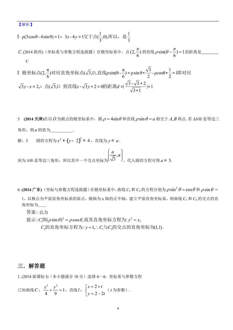 极坐标与参数方程高考题练习含答案_第4页