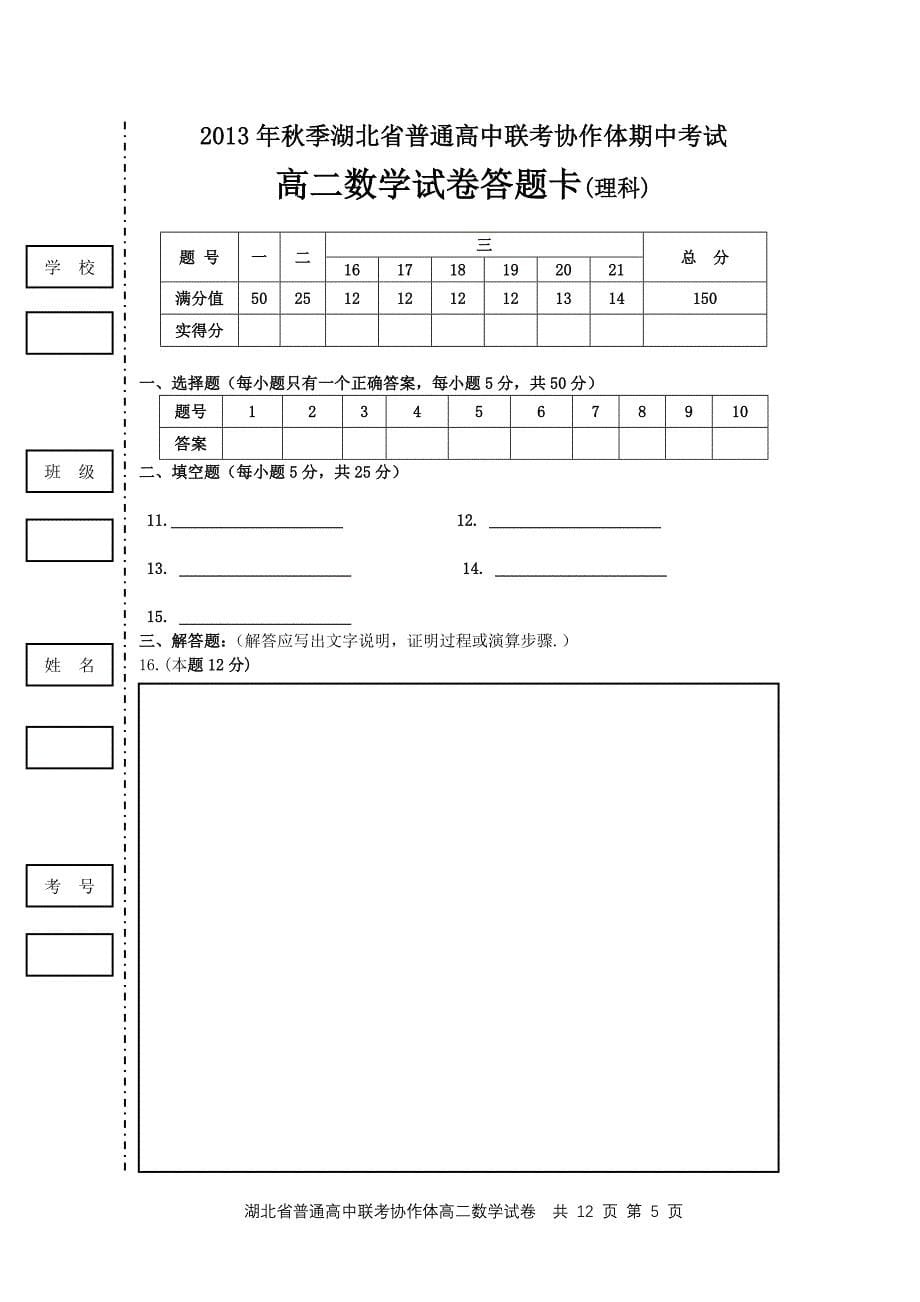 湖北省天门市部分高中联考协作体2013-2014学年高二上学期期中考试试卷数学(理科)试题(含答案)_第5页