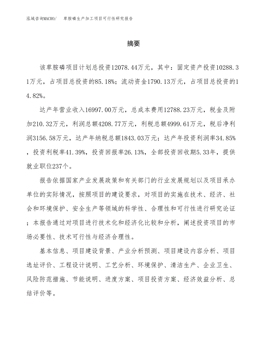 （模板）草胺磷生产加工项目可行性研究报告_第2页