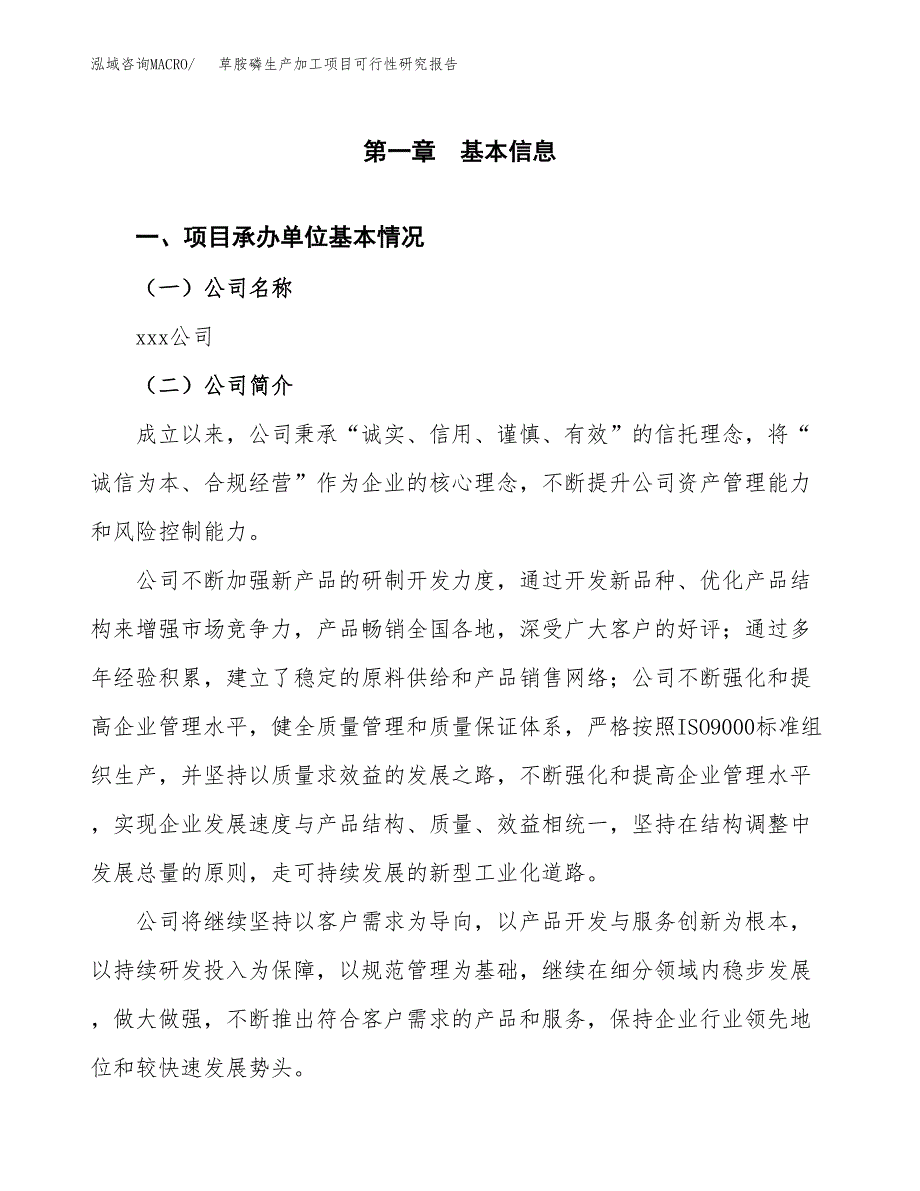 （模板）草胺磷生产加工项目可行性研究报告_第4页