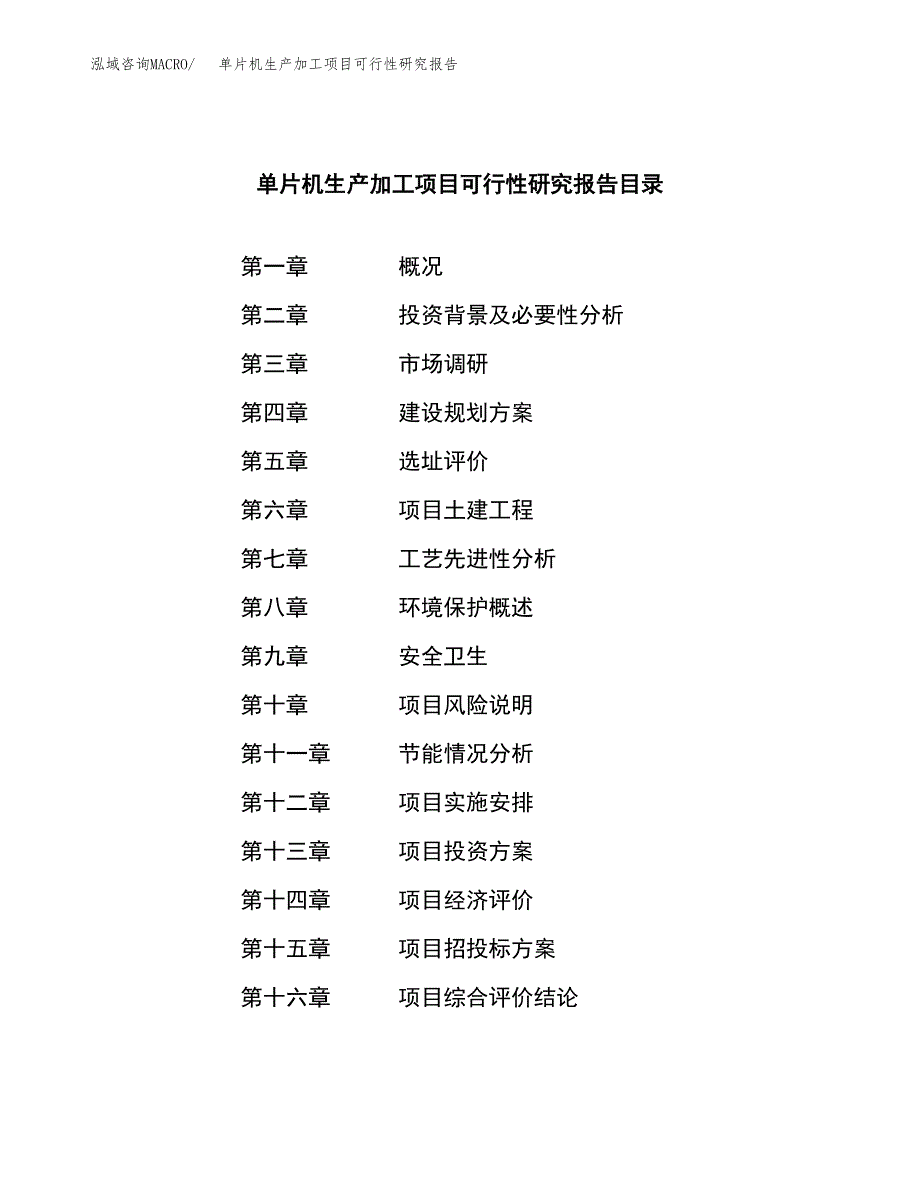 （模板）单片机生产加工项目可行性研究报告_第3页