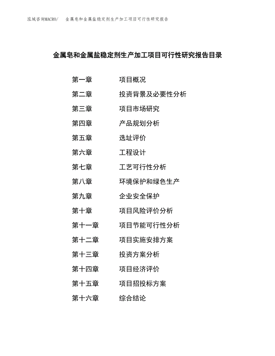 （模板）金属皂和金属盐稳定剂生产加工项目可行性研究报告_第3页