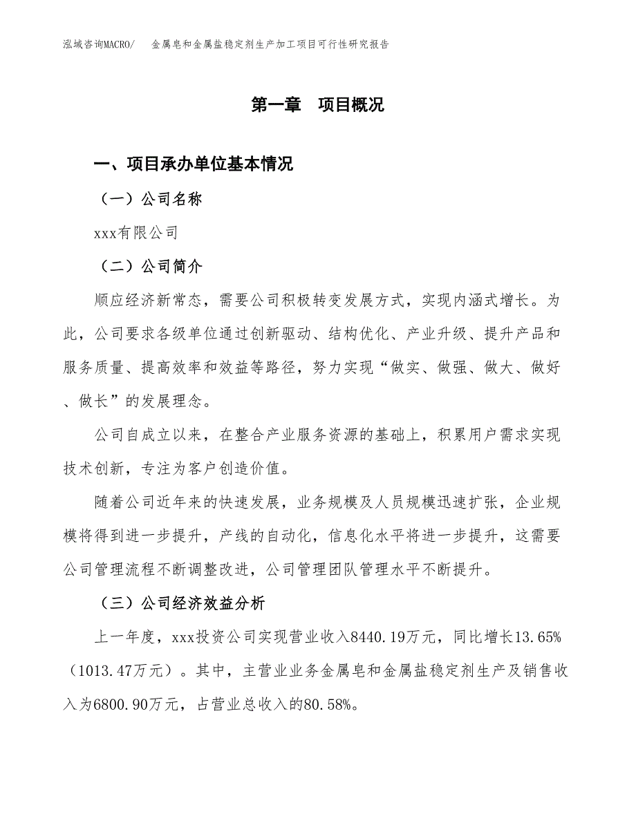 （模板）金属皂和金属盐稳定剂生产加工项目可行性研究报告_第4页