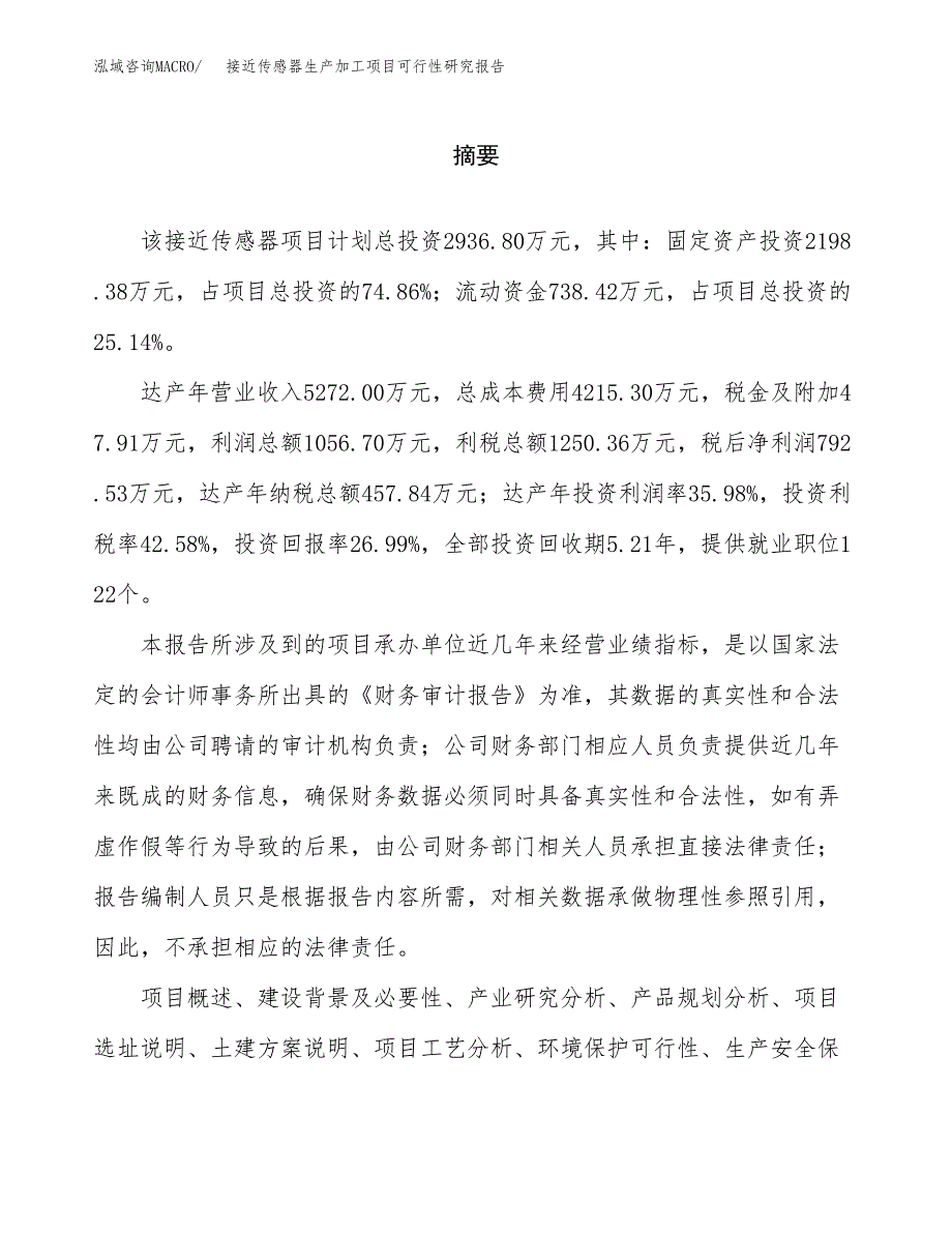 （模板）接近传感器生产加工项目可行性研究报告_第2页