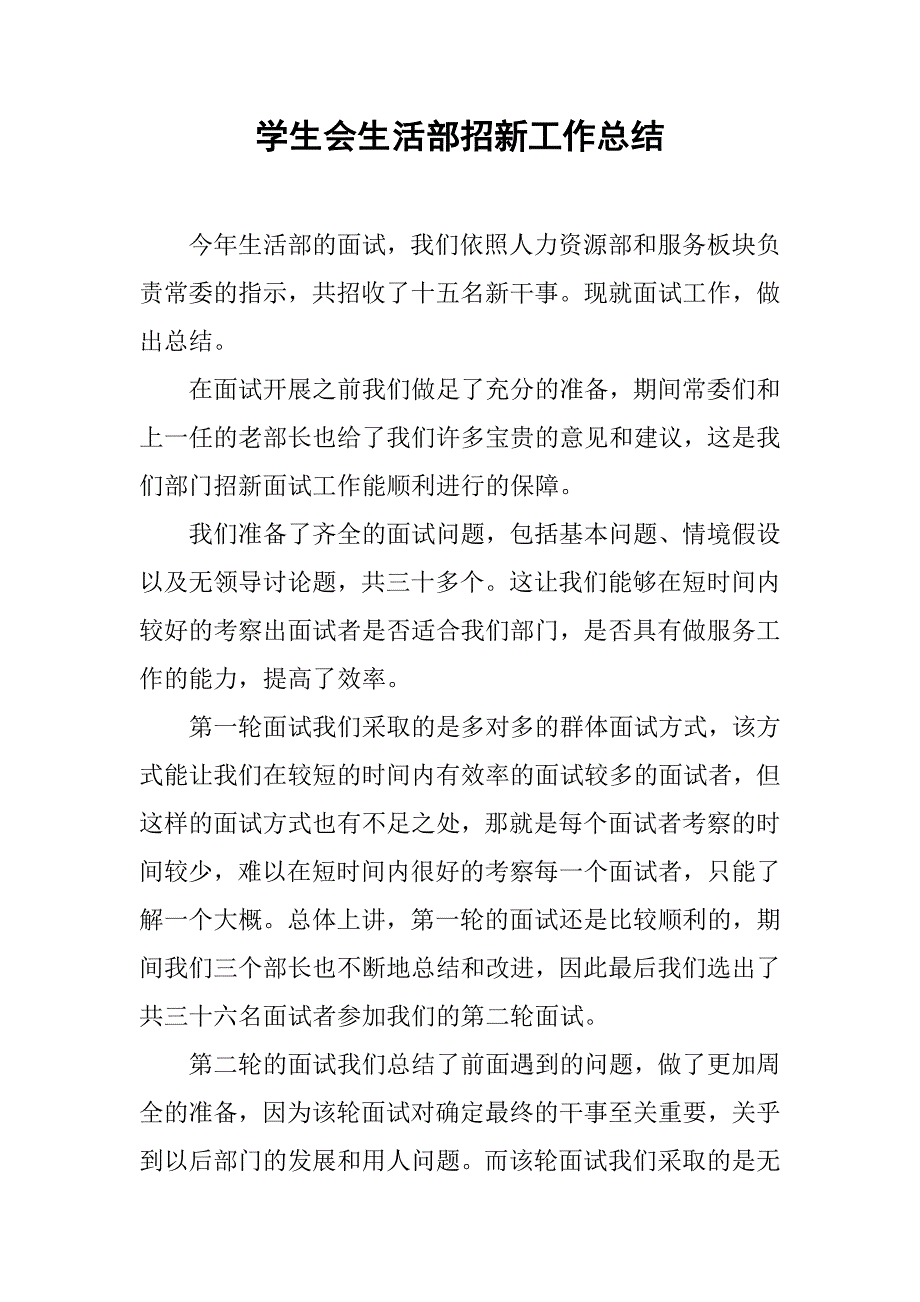 学生会生活部招新工作总结.doc_第1页