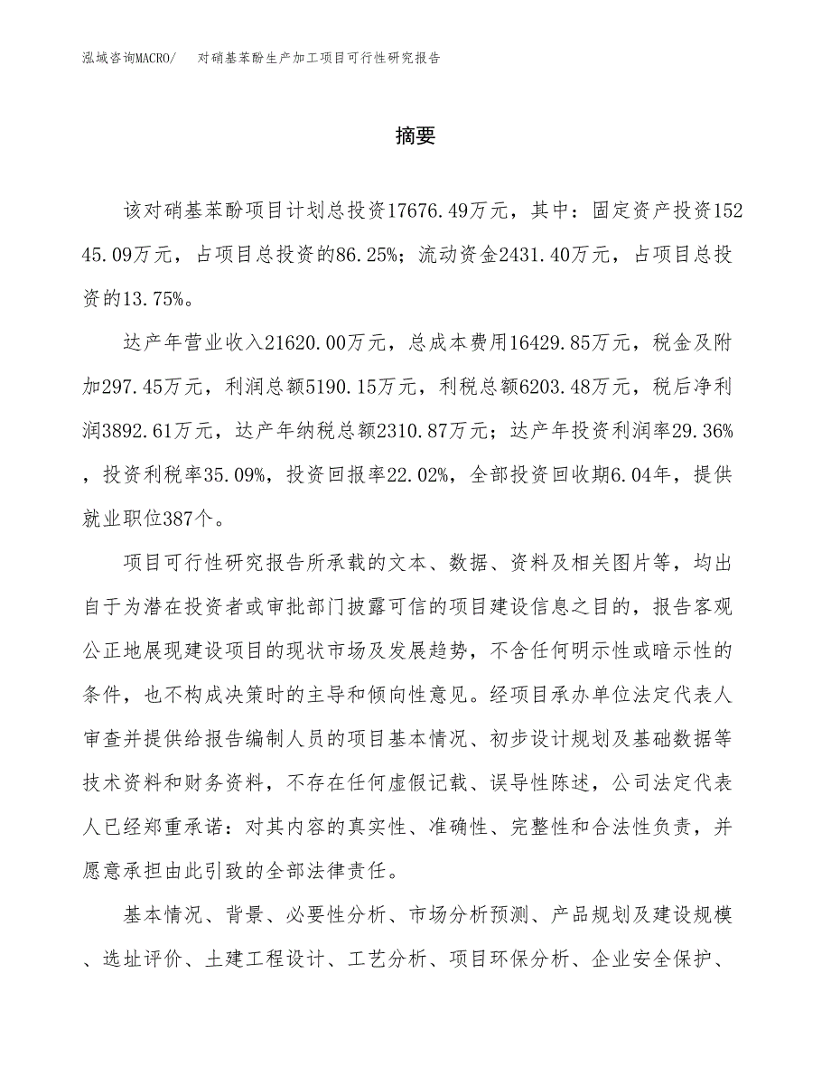 （模板）对硝基苯酚生产加工项目可行性研究报告_第2页