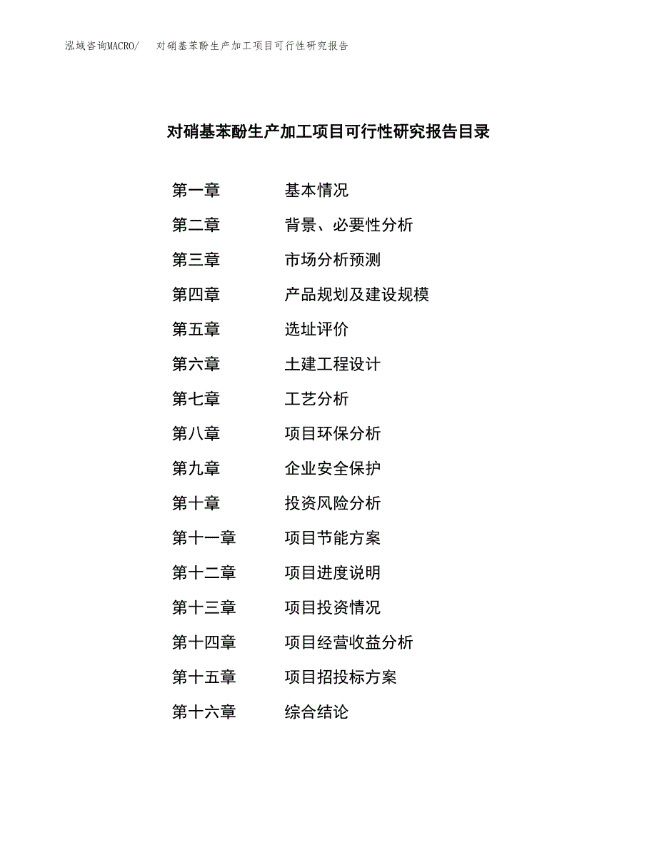 （模板）对硝基苯酚生产加工项目可行性研究报告_第4页