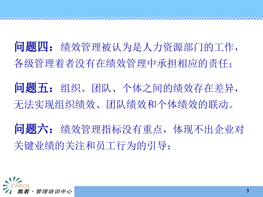 企业绩效管理中的十大核心问题课件_第3页