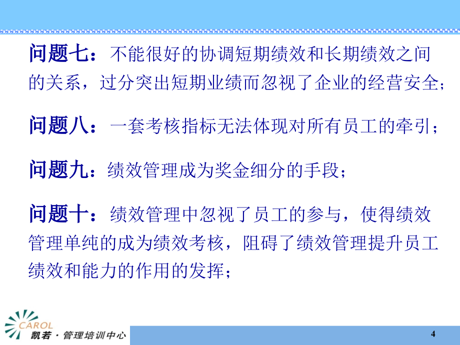 企业绩效管理中的十大核心问题课件_第4页