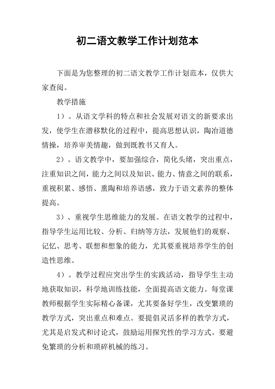 初二语文教学工作计划范本.doc_第1页