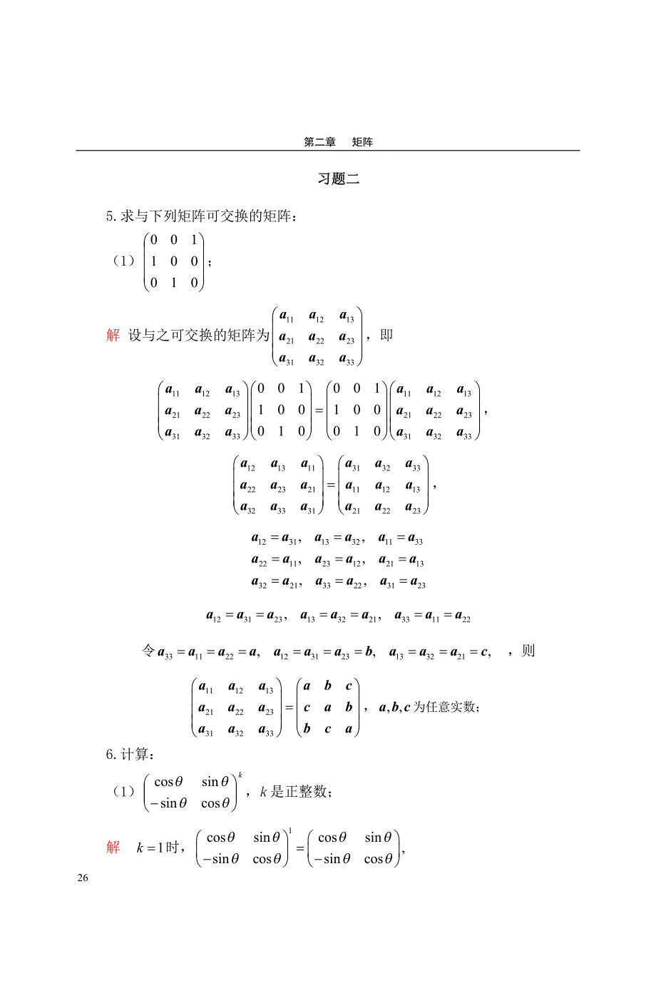 梁保松《线性代数》习题二解答(本人亲自求解)_第1页