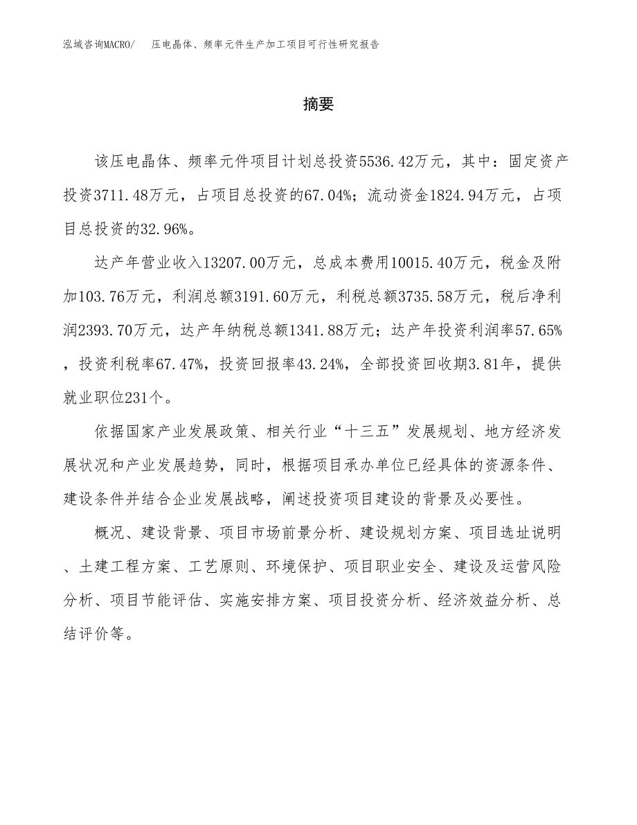 （模板）压电晶体、频率元件生产加工项目可行性研究报告_第2页