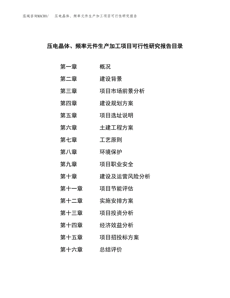 （模板）压电晶体、频率元件生产加工项目可行性研究报告_第3页