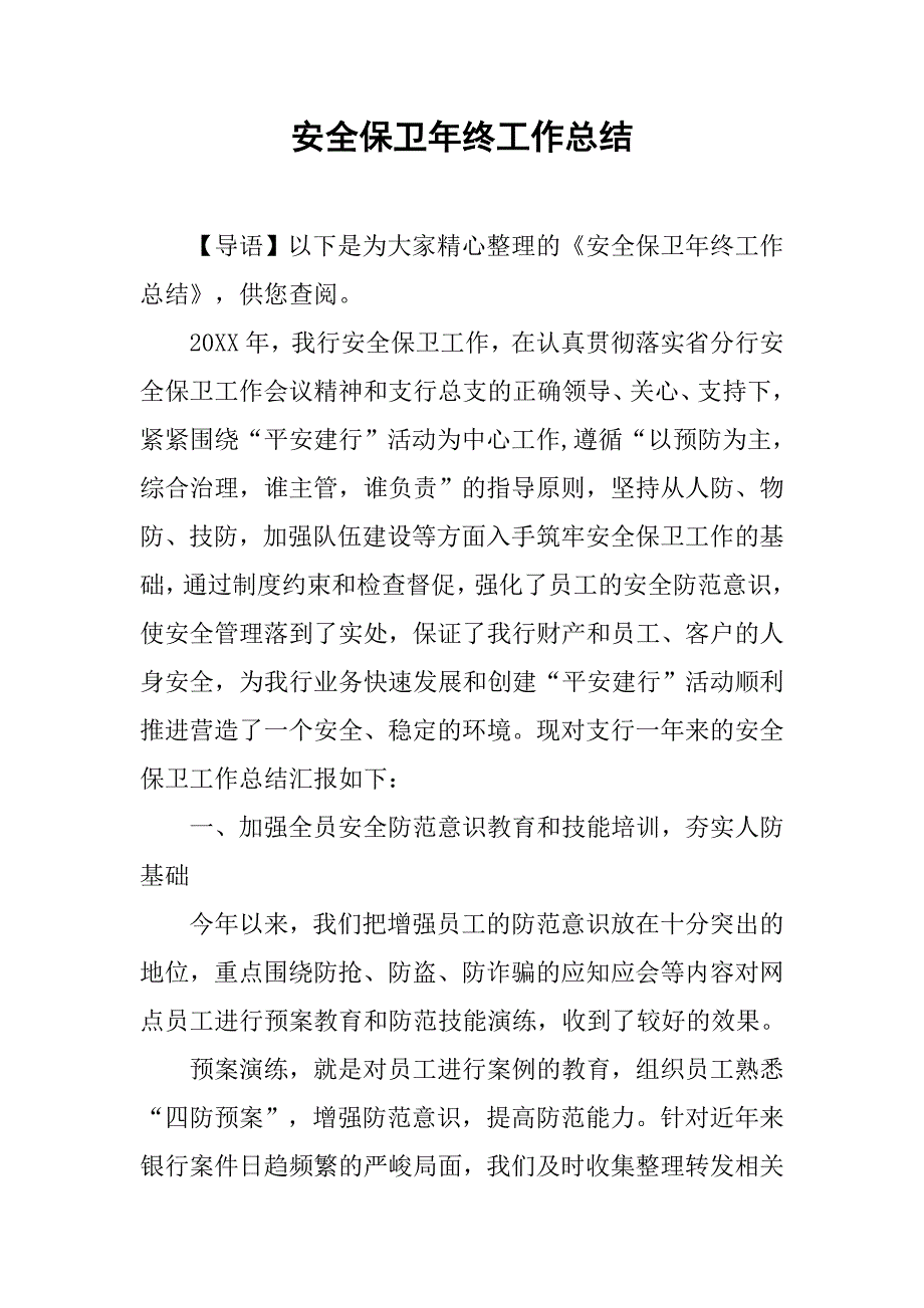 安全保卫年终工作总结.doc_第1页