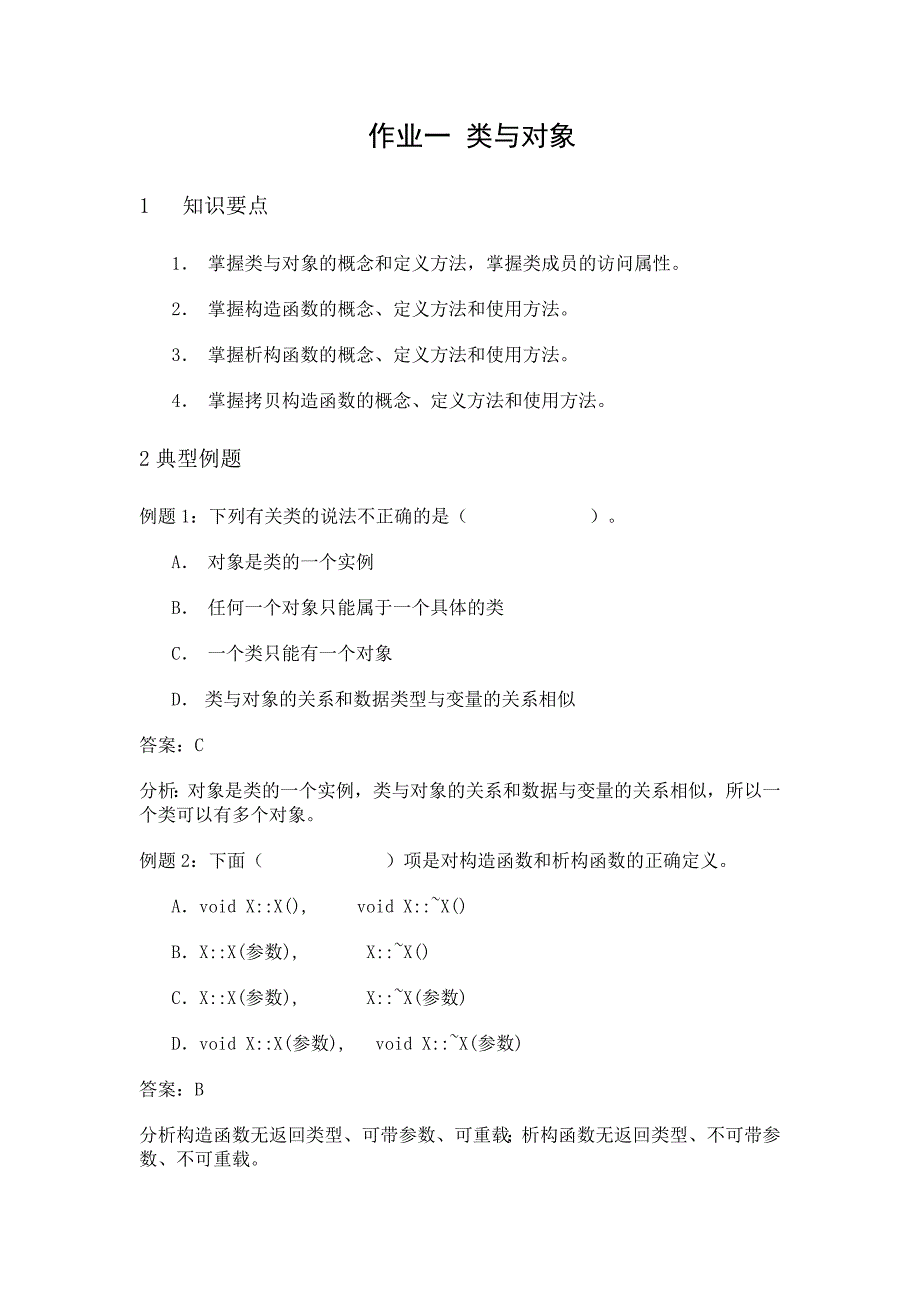 作业1 类与对象答案_第1页