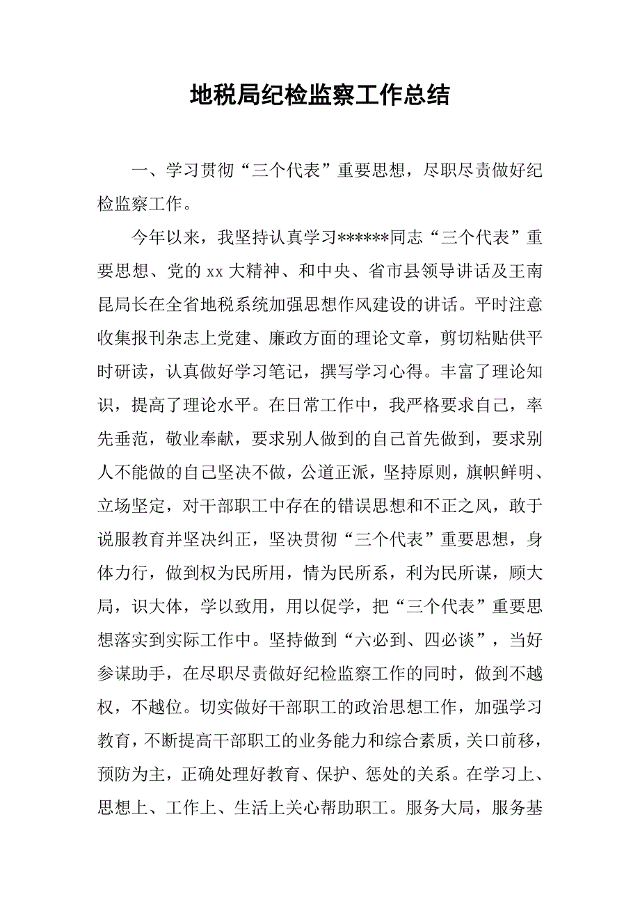 地税局纪检监察工作总结.doc_第1页