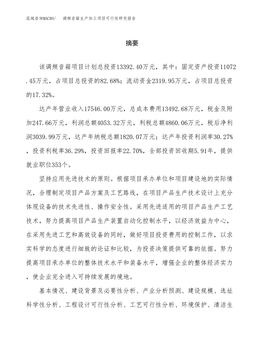 （模板）调频音箱生产加工项目可行性研究报告_第2页