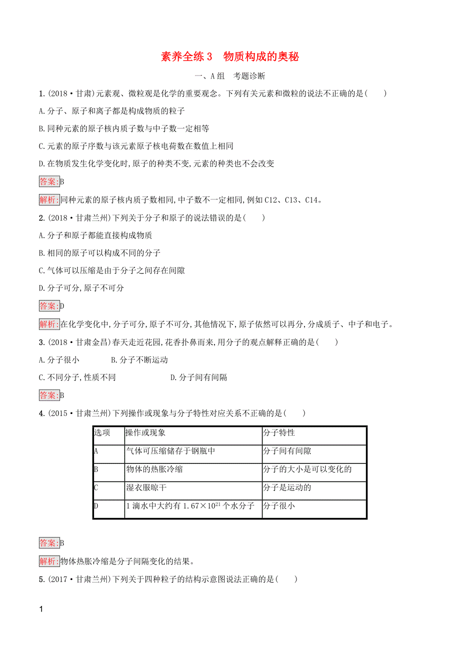 课标通用甘肃省2019年中考化学总复习素养全练3物质构成的奥秘试题附答案_第1页