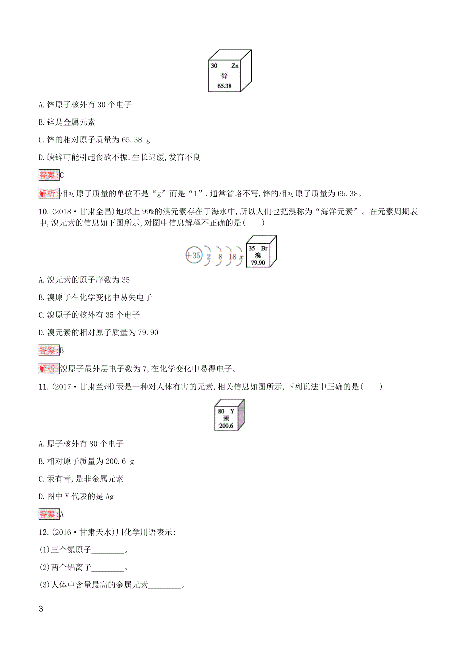 课标通用甘肃省2019年中考化学总复习素养全练3物质构成的奥秘试题附答案_第3页