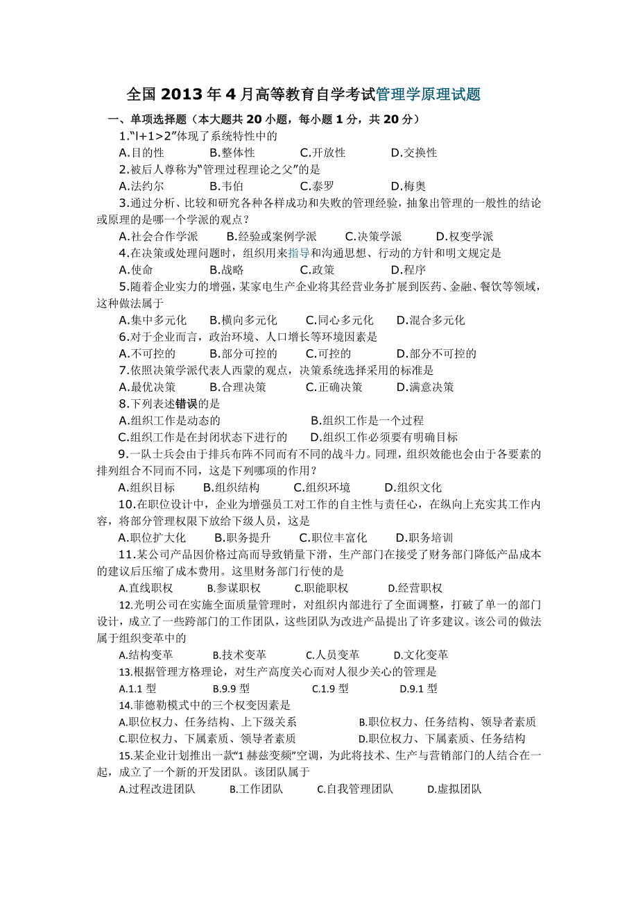 4月全国自考管理学原理试题与答案_第1页