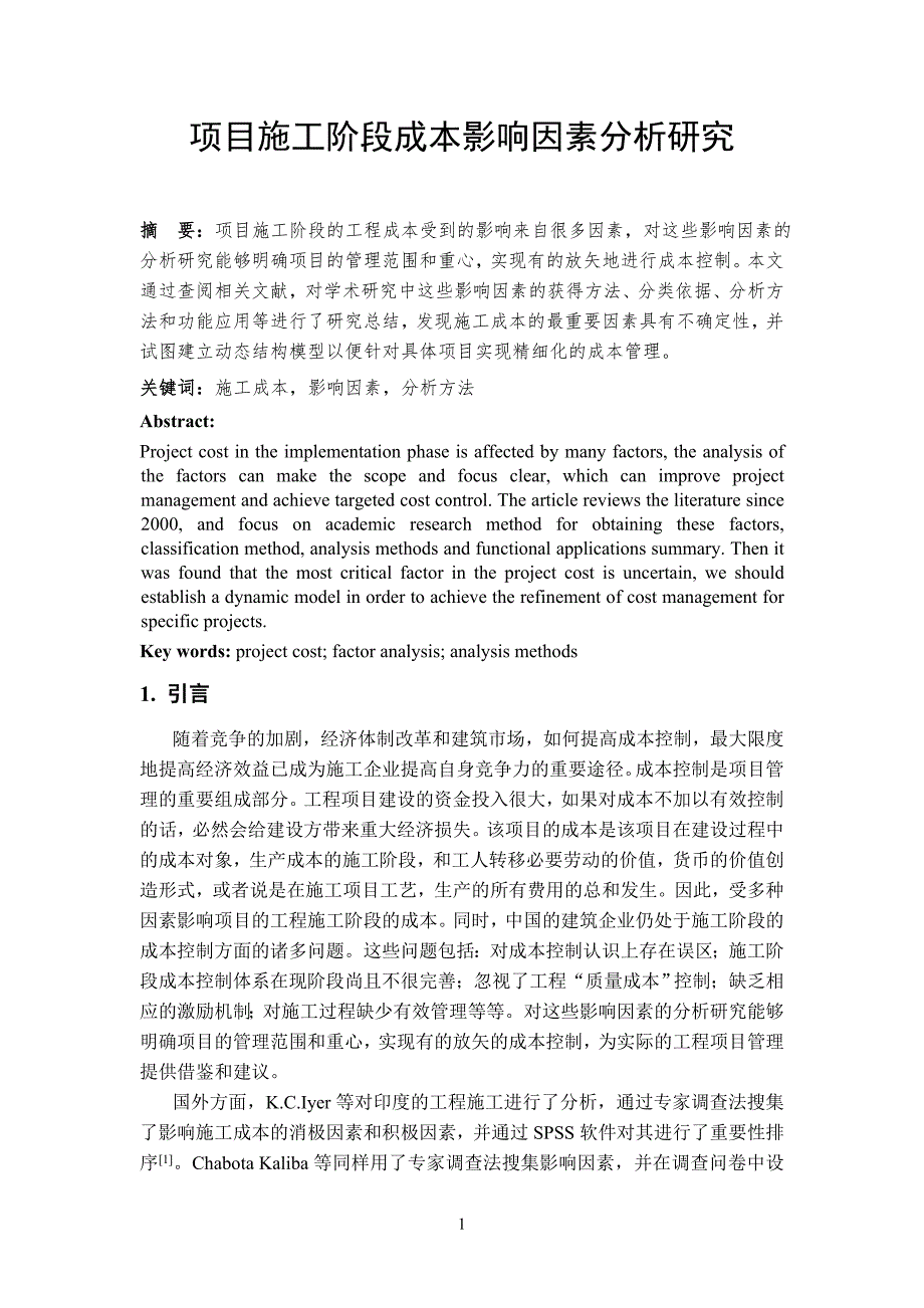 项目施工阶段成本影响因素分析研究_第1页