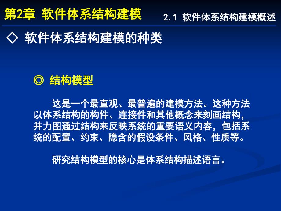 软件体系结构 第二章 建模_第3页