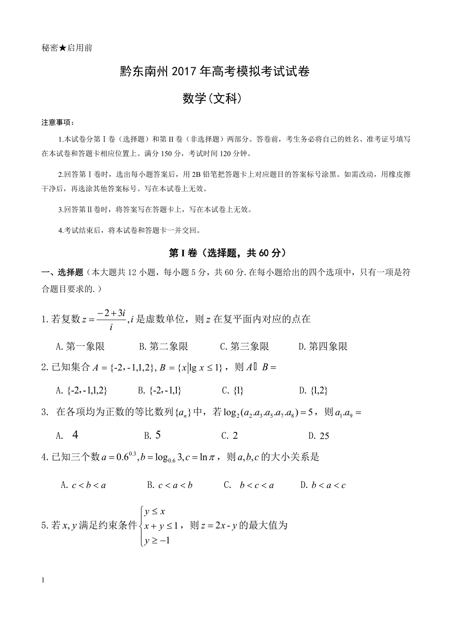 贵州省黔东南州2017届高三下学期高考模拟考试数学(文)试题 有答案_第1页