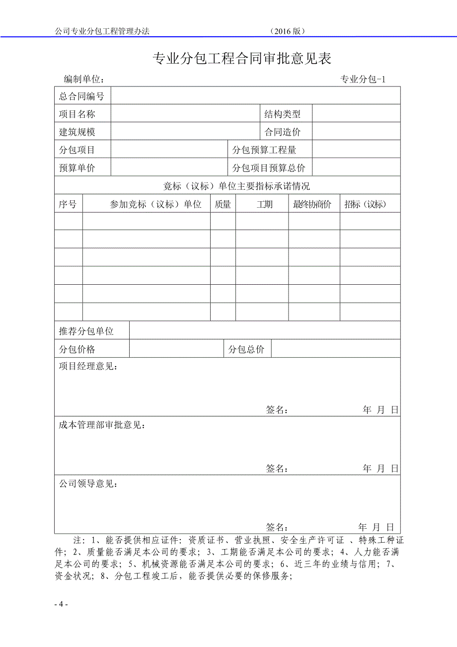 公司专业分包工程管理办法(2016版)_第4页