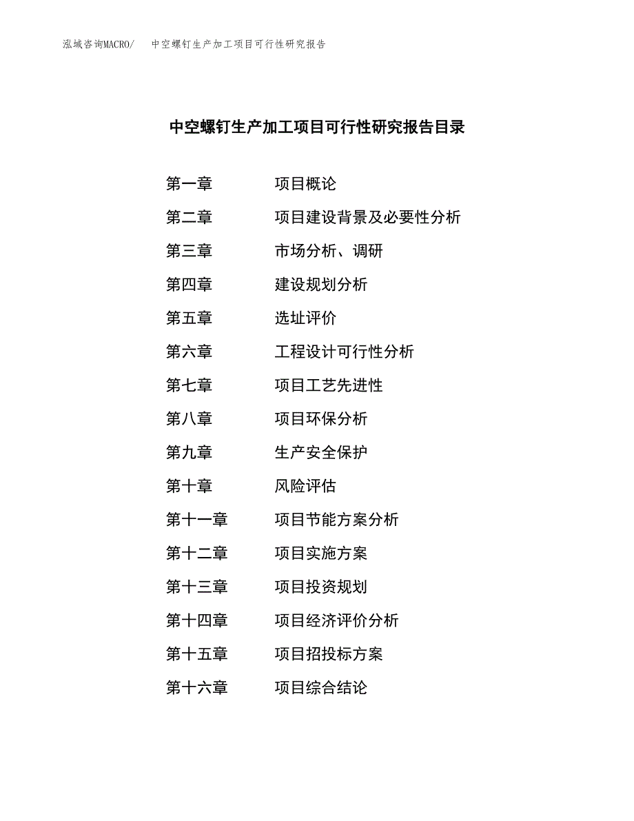 中空螺钉生产加工项目可行性研究报告_第3页