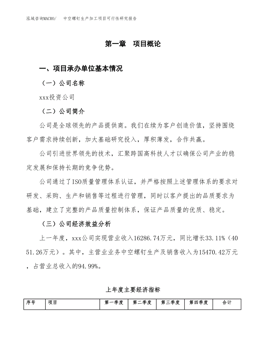 中空螺钉生产加工项目可行性研究报告_第4页