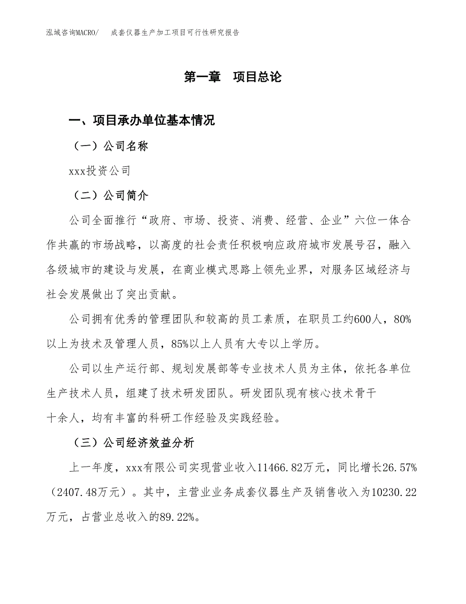 （模板）成套仪器生产加工项目可行性研究报告_第4页