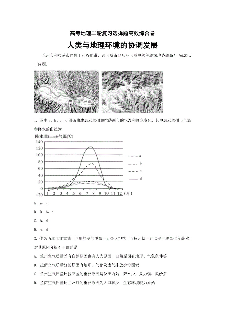 高考专题精校解析Word版---地理二轮复习人类与地理环境的协调发展_第1页