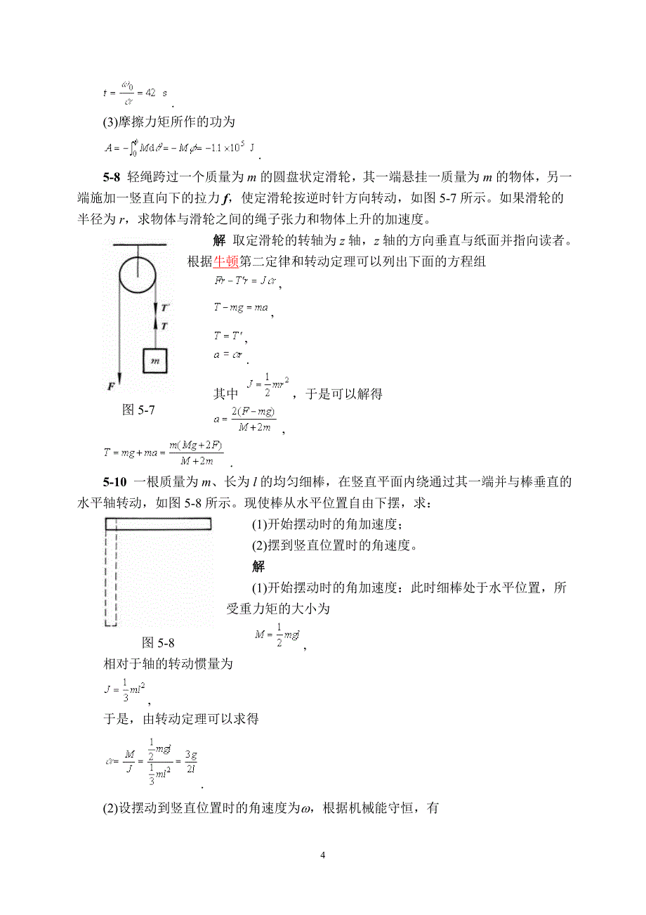 物理学第三版(刘克哲 张承琚)课后习题答案第第五章_第4页