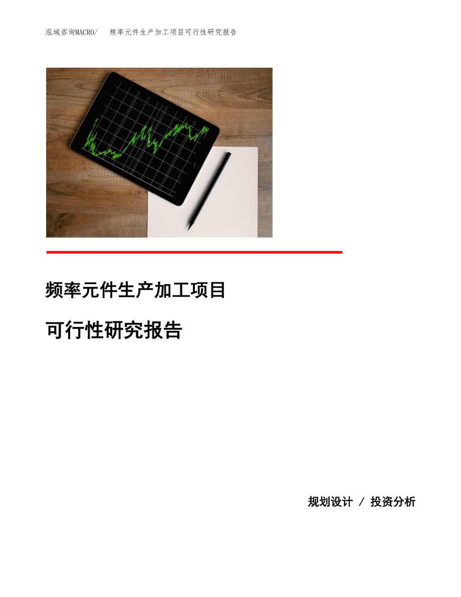 （模板）频率元件生产加工项目可行性研究报告_第1页