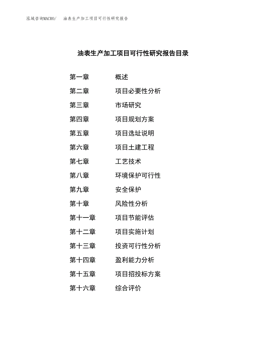 （模板）油表生产加工项目可行性研究报告_第3页