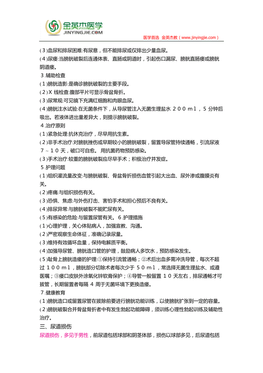 护士核心考点全攻略 第十章 泌尿生殖系统疾病病人的护理 第六节_第3页